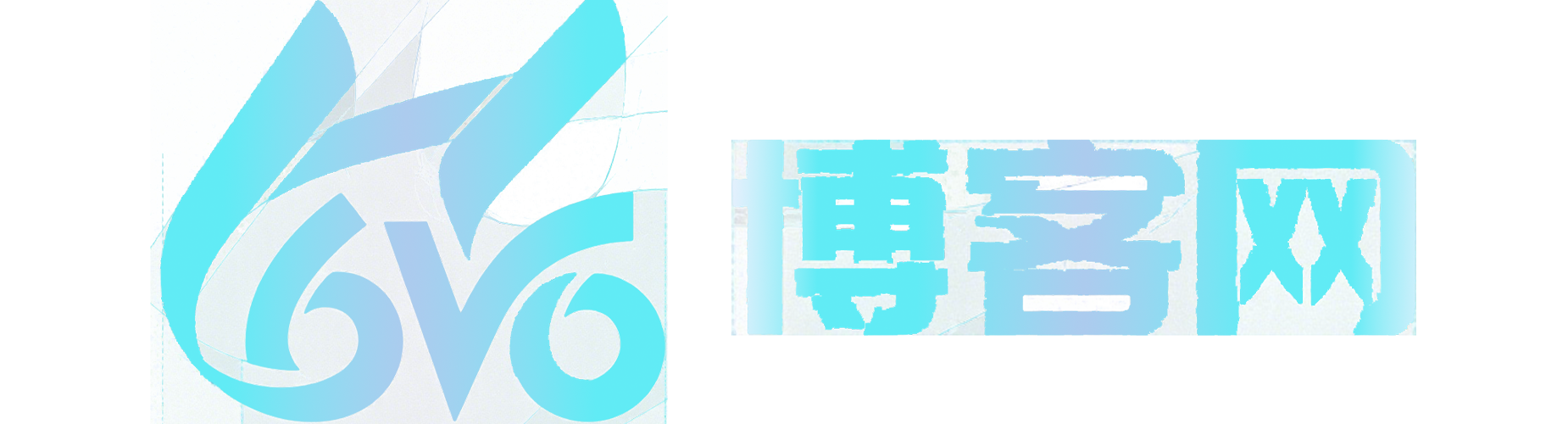 6v6-博客网